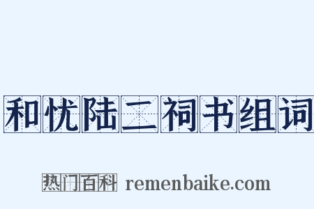 和忧陆二祠书组词是什么意思的图片